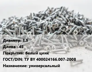 Шуруп 3.5х45 белый цинк ГОСТ: ТУ BY 400024166.007-2008 универсальный